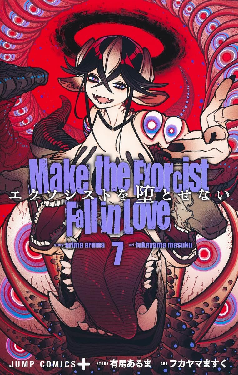 エクソシストを堕とせない 7 (ジャンプコミックス) | フカヤマ ますく